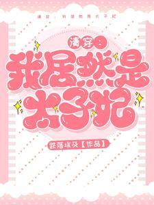 胤禩的福晋有几个