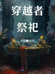 穿越者们