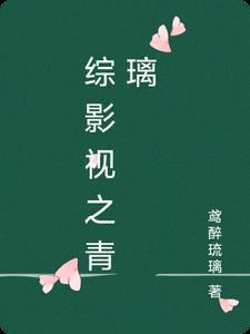 综影视之青灵青木