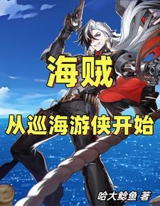 从海贼开始游荡诸天的幽灵船123