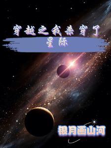 穿越之我杀穿了星际的