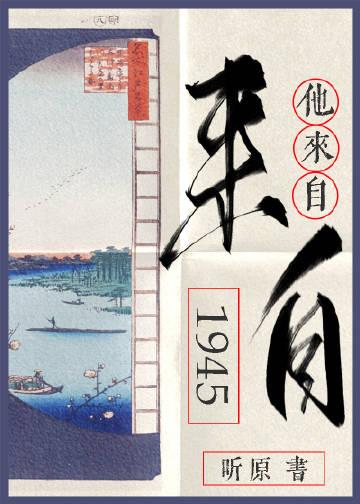 他来自1945听原