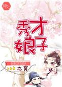 秀才娘子当家记