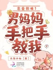 恋爱很难男妈妈手把手教我 无敌水仙