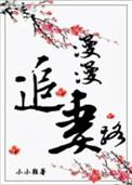 漫漫追妻路短剧大结局贺寒声