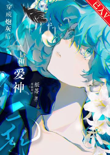 穿越成为神仙女配