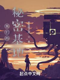 我们的秘密基地 发条橙之梦