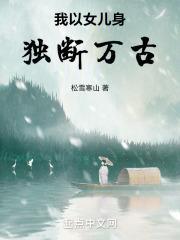 我以女儿身独断万古篱笆好文学