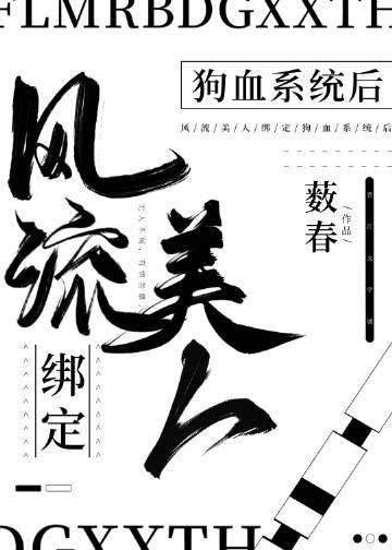 风流美人绑定狗血系统后by