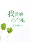 我爱的那个她 聚合中文网