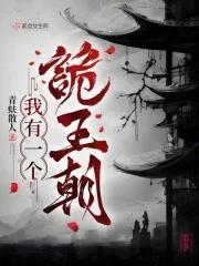 我有一个诡王朝听书