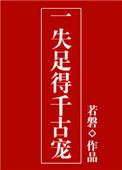 一失足成千古恨下一句是啥