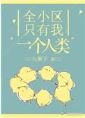 全小区就只有我一个人类