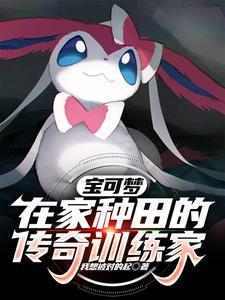 宝可梦在家种田的传奇训练家陈时