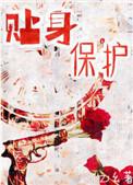 贴身保护谁是攻