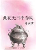 此花无日不春风繁体字