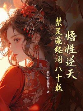 我在藏经阁