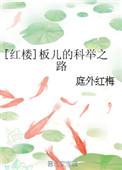 红楼梦中板儿的扮演者是谁