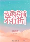 我家店铺不打折