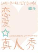 恋爱真人秀有哪些节目