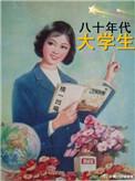 80年代大学生助学金