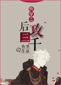 快穿之后攻三千全文免费阅读