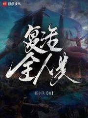 复活全人类免费完整版
