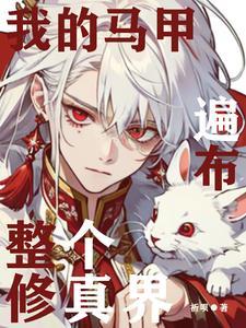 我的马甲遍布整个修真界 祈呗
