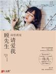 顾先生请温柔顾延烨