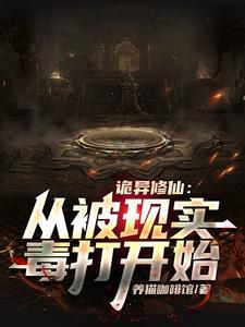 诡异修仙世界怪谲