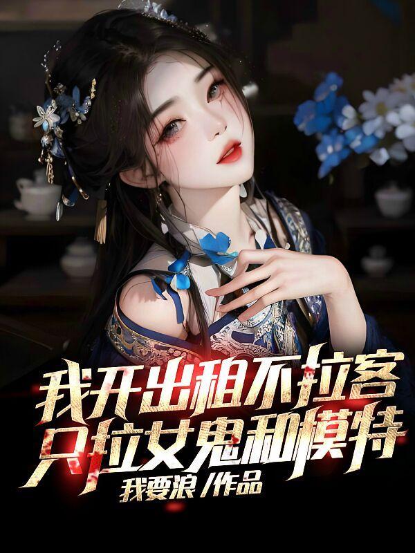 女鬼太漂亮抱歉我顶不住了