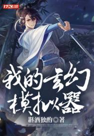 玄幻模拟器