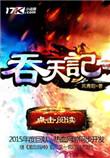 吞天记全集