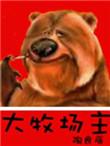 大牧场主TXT完本