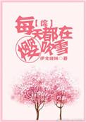 每天都在崩人设