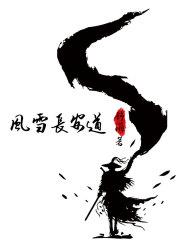 雪满长安道