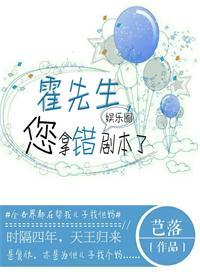 您拿错剧本了芑落