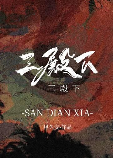 三殿下的落跑卿卿by在线阅读