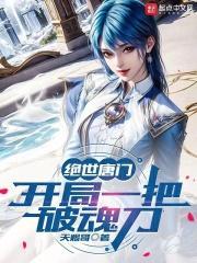 绝世唐门开局一把魔刀千刃
