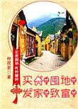 5.买房!囤地!发家!致富!作者种田君