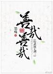善哉善哉综武侠全文