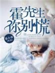 霍先生别乱来
