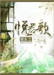 悦君歌全文未删减
