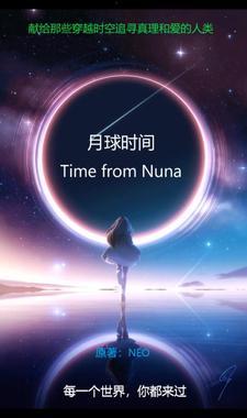 月球时间跟地球一样吗