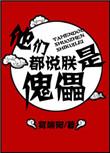 他们都说朕是傀儡全文