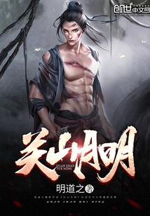 关山月明的合集