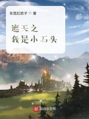 我是遮天世界的天道