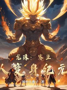 龙珠超赛亚人