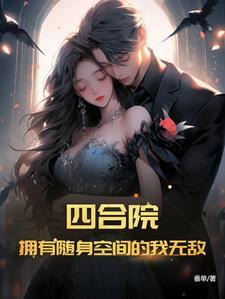 情满四合院之我带了一个随身空间