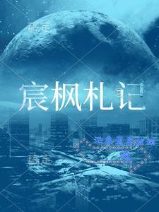 宸枫为名寓意什么